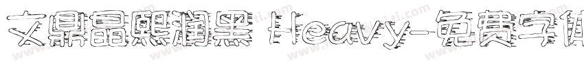文鼎晶熙润黑 Heavy字体转换